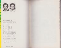 カラテ地獄変　5巻　-サンケイコミックス-