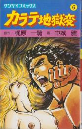 カラテ地獄変　6巻　-サンケイコミックス-