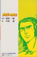 カラテ地獄変　6巻　-サンケイコミックス-