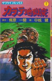 カラテ地獄変　7巻　-サンケイコミックス-
