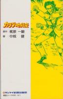 カラテ地獄変　7巻　-サンケイコミックス-