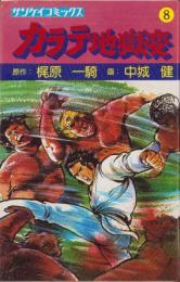 カラテ地獄変　8巻　-サンケイコミックス-