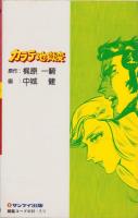 カラテ地獄変　8巻　-サンケイコミックス-