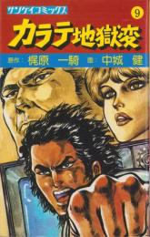 カラテ地獄変　9巻　-サンケイコミックス-