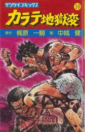 カラテ地獄変　10巻　-サンケイコミックス-