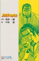 カラテ地獄変　10巻　-サンケイコミックス-