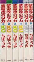 紫電改のタカ　全6冊　-講談社コミックス-