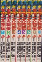 天下一大物伝　全8冊　-少年サンデーコミックス-