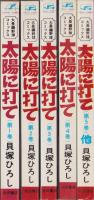 太陽に打て　全5冊　サンデー・コミックス