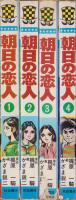 朝日の恋人　全4冊　-少年チャンピオン・コミックス-