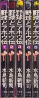 野球どアホウ伝　全5冊　-少年サンデーコミックス-