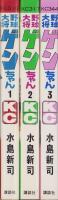 野球大将ゲンちゃん　全3冊　-講談社コミックス-