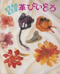 ガラスのような革びいどろ