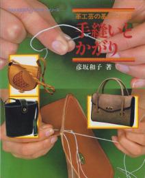 手縫いとかがり　-革工芸の基本と応用-　クラフト・シリーズ