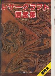 レザークラフト図案集