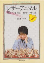 レザーアニマル　-革で作る楽しい動物や十二支-　ラージプリントブック