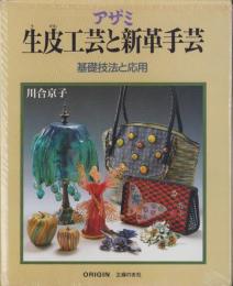 アザミ　生皮工芸と新革手芸　-基礎技法と応用-