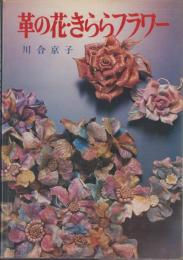 革の花・きららフラワー
