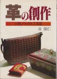 革の創作　-小物、バッグと工芸品-