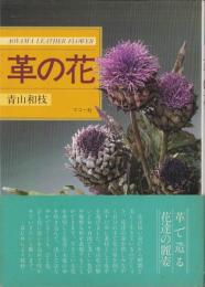 革の花　-基礎から応用-