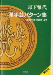 革手芸パターン集　-『南太平洋の美術』より-
