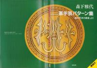 革手芸パターン集　-『南太平洋の美術』より-