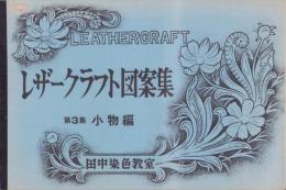 レザークラフト図案集　-第3集　小物編-
