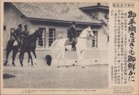 （時事写真速報）御手綱さばきも御鮮かに　-愛馬「白雪」に乗る昭和天皇-　昭和11年10月11日