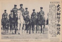 （時事写真速報）大元帥陛下御閲兵　-陸軍特別大演習の観兵式-　昭和11年月日