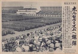 （時事写真速報）ボルセヴィズムへ爆弾　-第8回ナチス党大会でのナチス労働隊員の一大デモ-　昭和11年10月2日