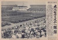 （時事写真速報）ボルセヴィズムへ爆弾　-第8回ナチス党大会でのナチス労働隊員の一大デモ-　昭和11年10月2日