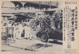 （時事写真速報）上海事件犠牲者　田港兵曹の海軍葬　-艦艇より霊柩車に移される遺骸-　昭和11年10月2日