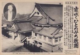 （時事写真速報）嵐吹くひとのみち教団　-豪壮な赤胴仮本殿と連行された「ひとのみち教団」初代教祖御木徳一-　昭和11年9月30日