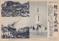 （時事写真速報）想ひ起す風水禍　-堺三宝浜の慰霊塔、プール女学校の倒壊、破壊された桟橋と転覆した汽船-　昭和11年9月20日