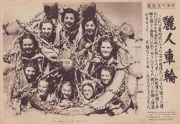 （時事写真速報）麗人車輪　-カリフォルニア・バルボアの有名な秋のお祭-　昭和11年9月18日