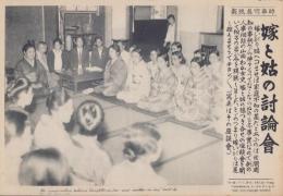 （時事写真速報）嫁と姑の討論会　-山田わか女史開催の嫁と姑の膝つき合せ座談会-　昭和11年9月18日