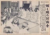 （時事写真速報）嫁と姑の討論会　-山田わか女史開催の嫁と姑の膝つき合せ座談会-　昭和11年9月18日