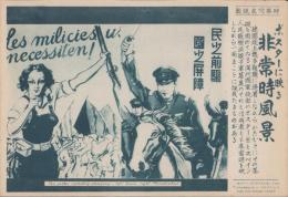（時事写真速報）ポスターに映る非常時風景　-満洲国軍政部ポスター、スペイン人民戦線派娘子軍募集ポスター-　昭和11年9月16日
