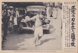 （時事写真速報）正宗も刃が立たぬ腹の皮　-心霊術者・松永霊徹の人間業とは思れぬ霊力-　昭和11年9月13日