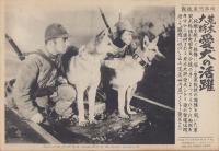 （時事写真速報）荒木大将愛犬の活躍　-新興キネマ「戦線に吠ゆ」より竹内良一とシトー号-　昭和11年9月13日