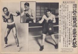 （時事写真速報）復讐か返討か　此の一戦見逃し出来ぬ大試合　-小林信夫の実弟・小林雅夫VSボビー・ウィルス(ボクシング）-　昭和11年9月12日