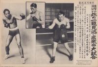 （時事写真速報）復讐か返討か　此の一戦見逃し出来ぬ大試合　-小林信夫の実弟・小林雅夫VSボビー・ウィルス(ボクシング）-　昭和11年9月12日