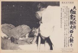 （時事写真速報）大阪の大惨劇　白昼放火4人斬り　-被害者・健康保険出張所岡本所長-　昭和11年9月11日