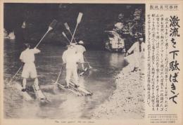 （時事写真速報）激流を下駄ばきで　-ゴム管をブリキ鑵にはめこんだのが下駄でカヌーのオールが推進と舵とりを行うふ(埼玉県長瀞）-　昭和11年9月11日