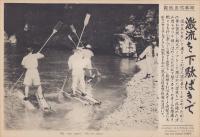 （時事写真速報）激流を下駄ばきで　-ゴム管をブリキ鑵にはめこんだのが下駄でカヌーのオールが推進と舵とりを行うふ(埼玉県長瀞）-　昭和11年9月11日