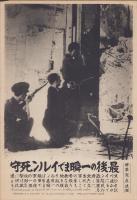 （時事写真速報）最後の一瞬までイルン死守　-燃え盛る民家に立てこもる政府義勇軍(スペイン）-　昭和11年9月9日