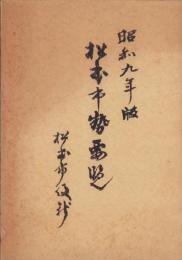 松本市勢要覧　-昭和9年版-(長野県)