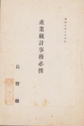 産業統計事務必携　-昭和9年3月刊行-(長野県)