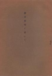 国語教育に就いて（長野県)