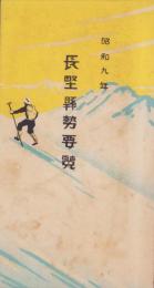 長野県勢要覧　-昭和9年-